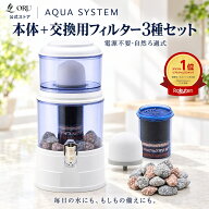 ORU 浄水器 AQUA SYSTEM 本体＋交換用フィルター3種セット（各1点）5L 電源不要 自然ろ過式 卓上型 PFAS…