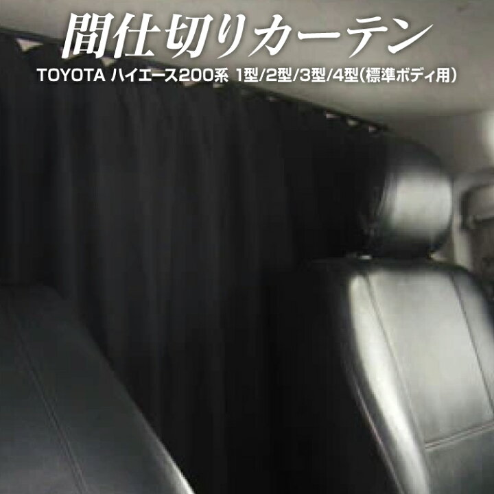 楽天市場 トヨタ ハイエース 0系 標準ボディ センターカーテン 仕切り カーテン 着替え 車中泊 仮眠 ドレスアップ 便利 グッズ アクセサリー 内装 カスタム 遮光 日よけ 2p ブラック カー用品 くるま カリフォルニア モンスター
