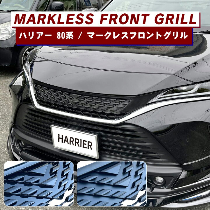 楽天市場】トヨタ ハリアー 80系 パーツ グリル アクセサリー 新型 