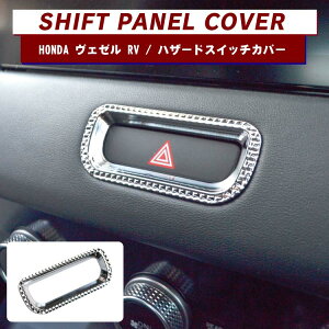 ヴェゼル RV系 パーツ ハザードスイッチリング 新型ヴェゼル アクセサリー 内装パーツ 車 ハザードボタンカバー ハザードスイッチガーニッシュ カバー ガーニッシュ インテリアパネル ハザ