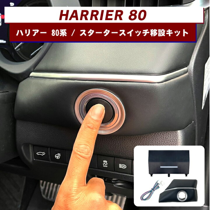 楽天市場】ハリアー 80系 パーツ エンジンスタートボタン移設キット 