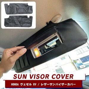 ヴェゼル RV系 パーツ サンバイザーカバー 新型ヴェゼル 専用 アクセサリー 日よけ 日除け カバー 内装パーツ 車 バイザー シェード カードポケット ポケットティッシュ 運転席 助手席 カス
