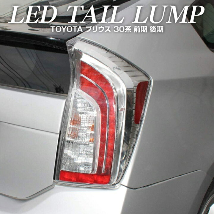 楽天市場 トヨタ プリウス 30系 前期 後期 Phv Zvw30 Zvw3 Usルック Ledテールランプ 海外仕様 テールライト 全灯化 テールランプ左右 2p セット テールレンズ インナーメッキ ドレスアップ 純正交換 外装 アクセサリー リア カスタム インナーメッキ 電装品 車 カー用品 楽天市場 トヨタ プリウス 30系 前期 後期 Phv Zvw30 Zvw3 Usルック Ledテールランプ 海外仕様 テールライト 全灯化 テールランプ左右 2p セット テールレンズ インナーメッキ ドレスアップ 純正交換 外装 アクセサリー リア カスタム インナーメッキ 電装品 車 カー用品