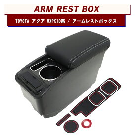 アクア MXPK10 MXPK11 MXPK15 MXPK16 パーツ アームレスト 収納ボックス 車載 充電器 コンソールボックス センターコンソールボックス 運転席 助手席 肘おき 肘かけ トヨタ 新型アクア 10系 専用 アクセサリー 内装パーツ 肘置き 肘掛け カスタムパーツ 1P【くるま】