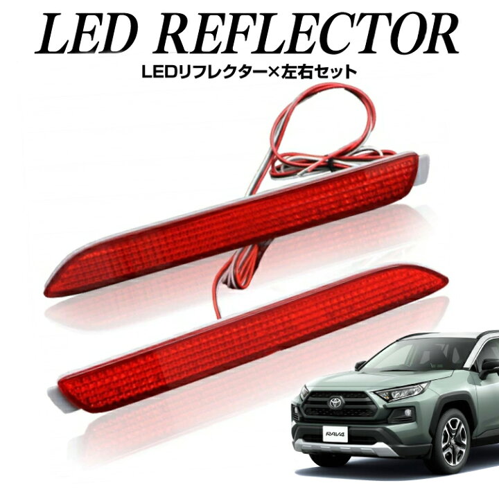 楽天市場 トヨタ車用 Led リフレクター レッド バック連動 反射板 Red ブレーキランプ テールランプ ドレスアップ カスタム パーツ 左右セット Led化 追突防止 明るい リア バンパーステップガード リアバンパーリフレクター ブレーキランプ カー用品 Nj