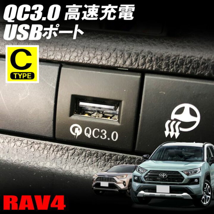 楽天市場】トヨタ 新型RAV4 50系 PHV USBポート 増設 QC3.0 急速充電器 