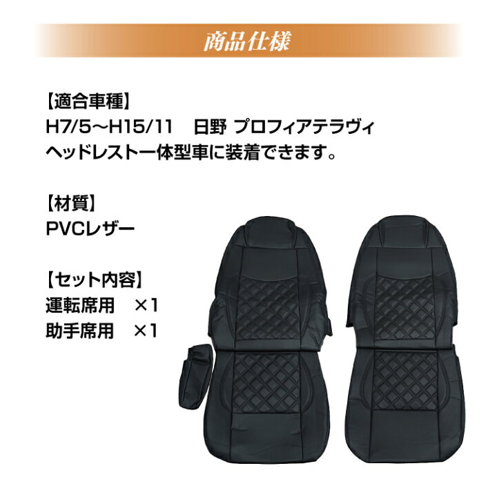 楽天市場】日野 プロフィア テラヴィ シートカバー 運転席 助手席 