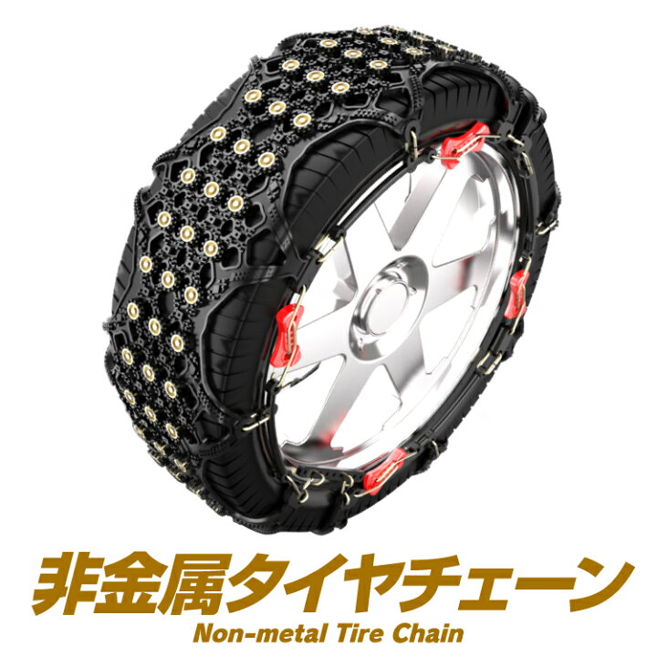楽天市場】【タイヤ2本分】 タイヤチェーン 非金属 225/55R18 225 