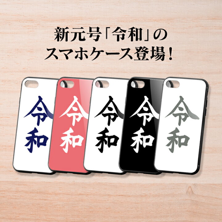 楽天市場】スマホケース TPUケース 新元号 令和 れいわ レイワ 背面  