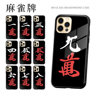 スマホケース TPUケース 背面強化ガラスケース iPhone16e iPhone16 iPhone15 iPhone14 iPhone13 iPhone12 iPhone11 iPhoneSE 麻雀 麻雀牌 雀牌 ジャンパイ 萬子 ワンズ 黒練り牌 赤ドラ 赤ウーワン テーブルゲーム