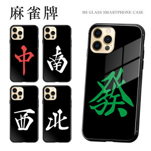 スマホケース TPUケース 背面強化ガラスケース iPhone16e iPhone16 iPhone15 iPhone14 iPhone13 iPhone12 iPhone11 iPhoneSE 麻雀 麻雀牌 雀牌 ジャンパイ 字牌 じはい 三元牌 サンゲンパイ 風牌 フォンパイ 黒練り