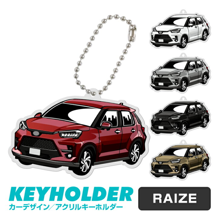 楽天市場 トヨタ ライズ Toyota Raize 10a デフォルメ アクリル キーホルダー バッグキーホルダー バックタグ デザイン イラスト 車 自動車 愛車 くるま カーデザイン 乗り物 雑貨 ボールチェーン おしゃれ メンズ レディース 受注生産 カーパーツ アクセサリー