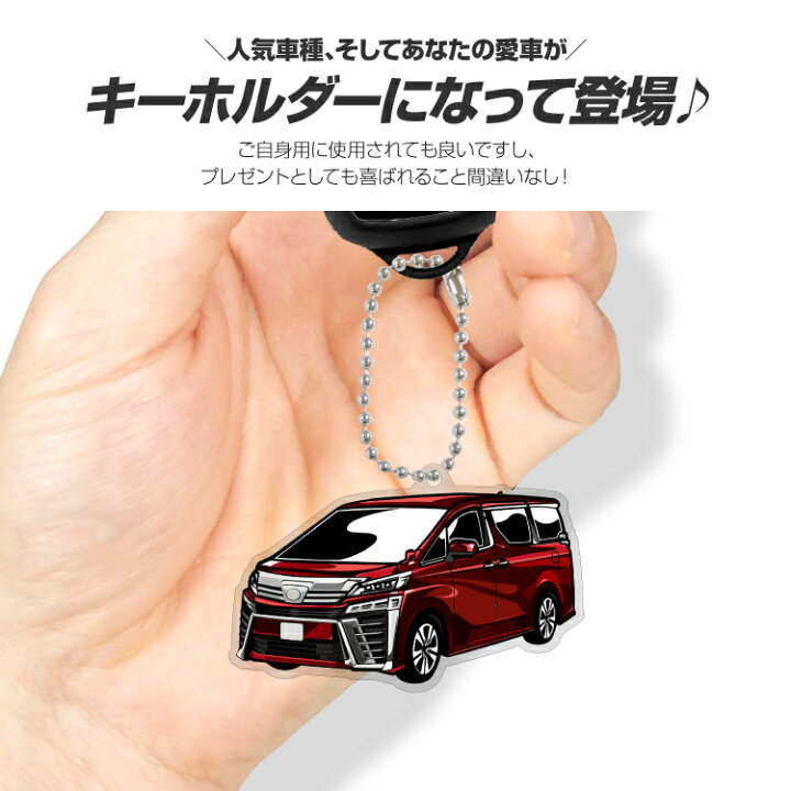 楽天市場 トヨタ ヴェルファイア Toyota Vellfire デフォルメ アクリル キーホルダー バッグキーホルダー バックタグ デザイン イラスト 自動車 愛車 くるま カーデザイン 乗り物 雑貨 ボールチェーン おしゃれ メンズ レディース 受注生産 カーパーツ アクセサリー
