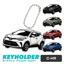 C-HR CHR デフォルメ アクリル キーホルダー バッグキーホルダー バックタグ デザイン イラスト 車 自動車 愛車 くるま カーデザイン 雑貨 納車祝い おしゃれ メンズ レディース 受注生産 カーパーツ アクセサリー 【グローバル】