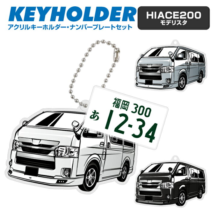 楽天市場 トヨタ ハイエース 0 Toyota Hiace モデリスタ デフォルメ アクリル キーホルダー ナンバープレート セット バッグキーホルダー デザイン イラスト 車 自動車 愛車 くるま カーデザイン 雑貨 ボールチェーン おしゃれ カーパーツ アクセサリー グローバル