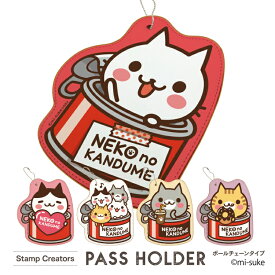 パスケース 定期 定期入れ カード入れ LINE 猫の缶詰め みーすけ LINEスタンプ キャラクター イラスト おしゃれ かわいい 合皮 可愛い デザイン手帳 【グローバル】