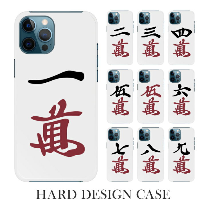楽天市場 スマホケース ハードケース 麻雀 麻雀牌 雀牌 ジャンパイ 萬子 ワンズ 赤牌 赤ドラ 赤ウーワン テーブルゲーム 中国 麻將 麻将 全機種対応 Iphone12 アイフォン アンドロイド ギャラクシー エクスペリア アクオス スマホカバー 携帯ケース ハードカバー