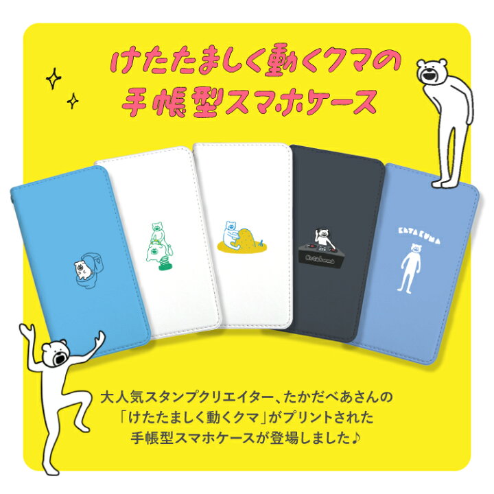 楽天市場 スマホケース 手帳型 スマホカバー 手帳型ケース 手帳 ケース 携帯ケース 携帯カバー Line けたたましく動くクマ けたくま たかだべあ Lineスタンプ キャラクター イラスト おしゃれ かわいい 合皮 大人 可愛い 女子 スマートフォンケース デザイン手帳