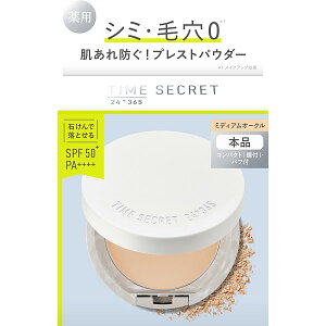 【医薬部外品】タイムシークレット ミネラル 薬用プレストパウダー ミディアムオークル 8g