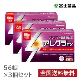 ★【第2類医薬品】アレグラFX (56錠) 3個セット