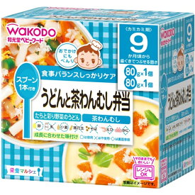 【2026年2月期限のため特価】和光堂 栄養マルシェ うどんと茶わんむし弁当 80g×2パック