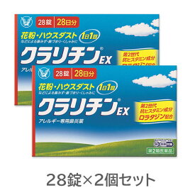 ★【第2類医薬品】クラリチンEX (28錠) 2個セット