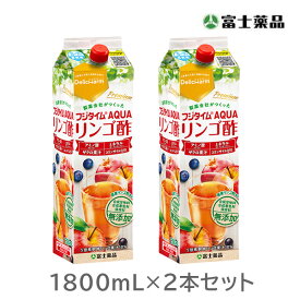 りんご酢 フジタイムAQUA 2022 1800mL 2本セット　富士薬品 リンゴ酢 ソーダ ソーダ割り 水割り りんご 酢 リンゴ フジタイムアクア 炭酸割り