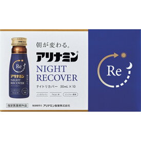 【指定医薬部外品】アリナミンナイトリカバー　50ml×10本×5個