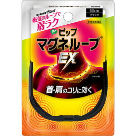 【数量限定特価！】ピップマグネループ EXブラック 50cm【管理医療機器】(PP)