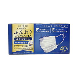 ふんわりフィットマスクEX 個包装 ふつうサイズ 40枚
