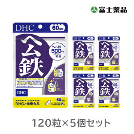【栄養機能食品】DHC ヘム鉄 60日分×5個セット