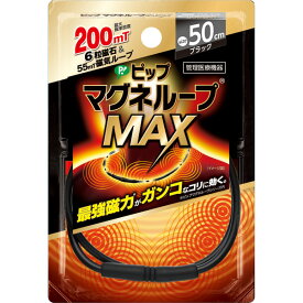 ピップマグネループ MAXブラック 50cm【管理医療機器】(PP)
