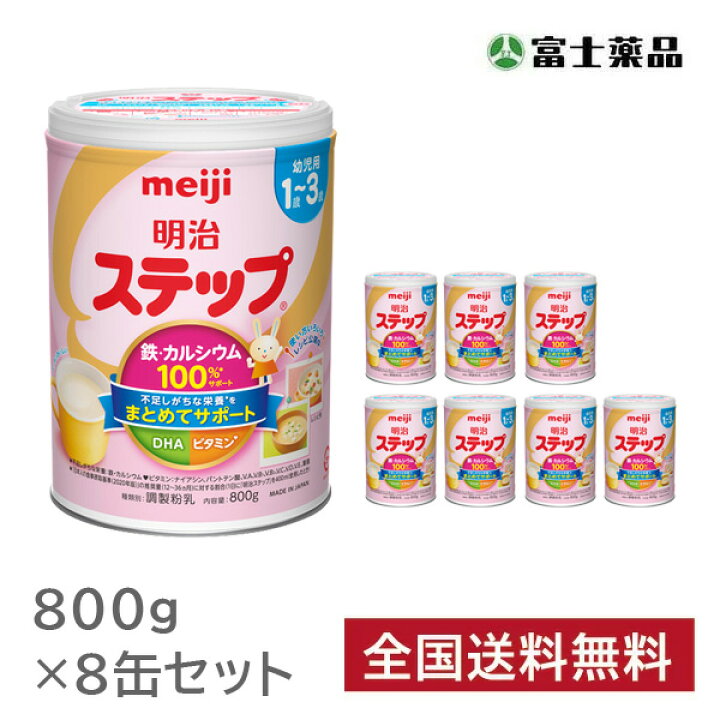 楽天市場】粉ミルク 明治ステップ 800g×8缶セット [meiji] : T-富士薬品