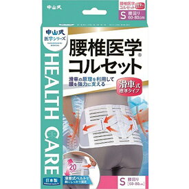 中山式腰椎医学コルセット滑車式標準タイプ　Sサイズ　　(PP)