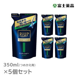 【医薬部外品】リアップヘアコンディショナー 350ml（つめかえ用）5個セット