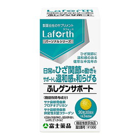 【機能性表示食品】富士薬品オリジナル Laforth ラフォース　ふしゲンサポート 90粒(30日分)