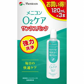 メニコン O2ケアサンクスパック 120mL×3本