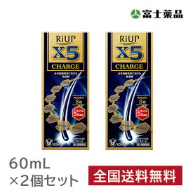 【第1類医薬品】リアップX5チャージ (60ml) 2個セット