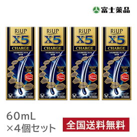 【第1類医薬品】リアップX5チャージ (60ml) 4個セット