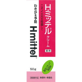 【指定医薬部外品】 H・ミッテルクリーム（50g）