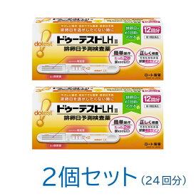 【第1類医薬品】ドゥーテストLHII　12回分×2 排卵日予測検査薬 一般用検査薬 妊娠 生理 検査 妊活 検査薬 排卵日 排卵検査薬 12回 子作り 月経 チェッカー 排卵日チェッカー 排卵検査日検査薬 生理周期 タイミング 排卵日予測キット 富士薬品