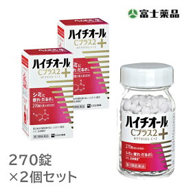 【第3類医薬品】ハイチオールCプラス2 (270錠) 2個セット