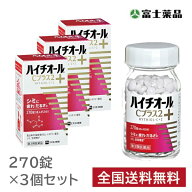 【第3類医薬品】ハイチオールCプラス2 (270錠) 3個セット