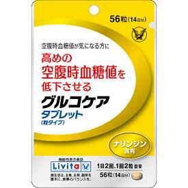 【機能性表示食品】リビタ　グルコケア　タブレット(粒タイプ)　56粒