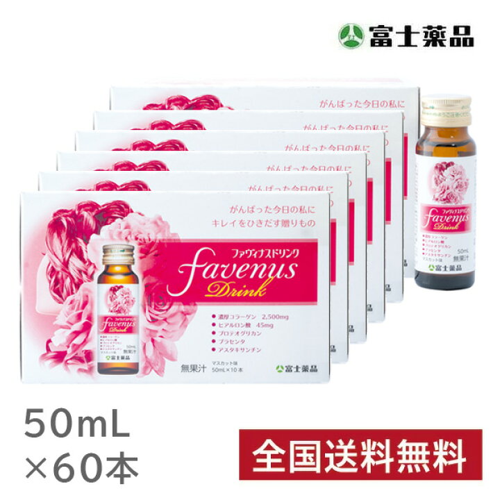 楽天市場】【富士薬品直販】 ファヴィナスドリンク 50mL 60本 