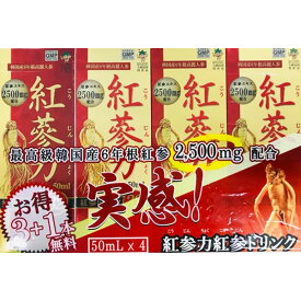 【2024年7月13日期限】【栄養機能食品】紅参力ドリンク32　3+1　(50ml×4本)