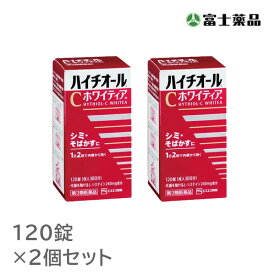 【第3類医薬品】ハイチオールCホワイティア120錠【2個セット】