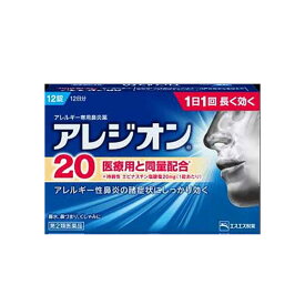 ★【第2類医薬品】 アレジオン20 12錠 (アレジオン20 12 花粉症 薬 クスリ アレルギー性鼻炎 アレルギー性鼻炎薬 花粉 ハウスダスト くしゃみ 鼻水)