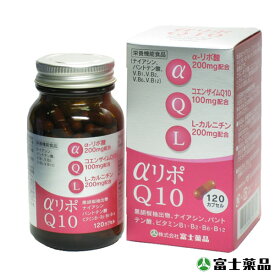 送料無料【α-リポ酸&CoQ10】アルファリポQ10 120カプセル （富士薬品）