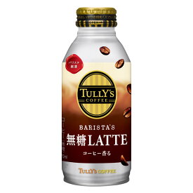 TULLY'S COFFEE BARISTA'S 無糖LATTE ボトル缶 370ml 24本入り(1ケース)(伊藤園)